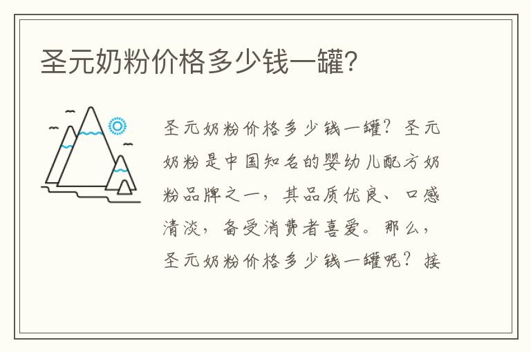 圣元奶粉價格多少錢一罐？