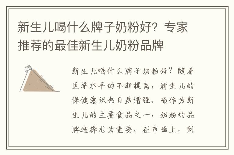 新生兒喝什么牌子奶粉好？專家推薦的最佳新生兒奶粉品牌