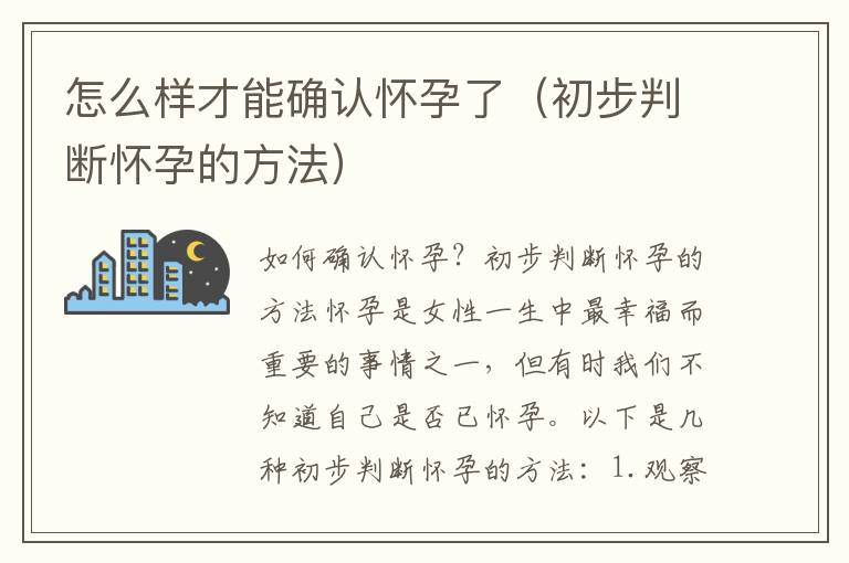 怎么樣才能確認懷孕了（初步判斷懷孕的方法）