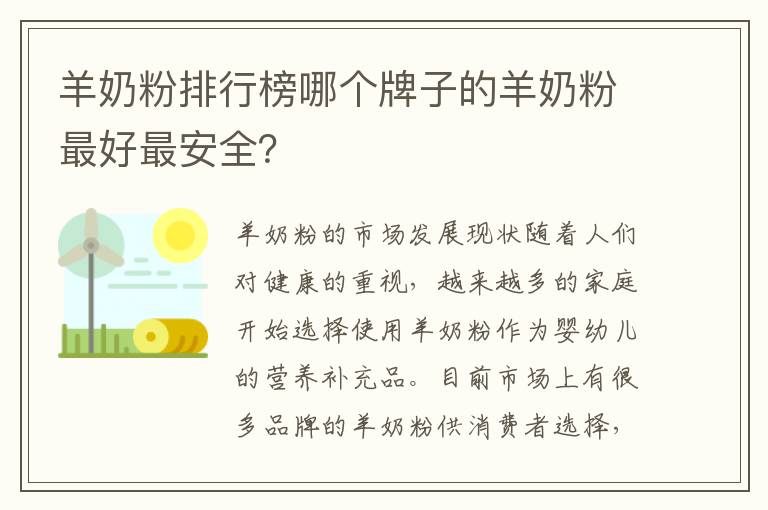 羊奶粉排行榜哪個牌子的羊奶粉最好最安全？