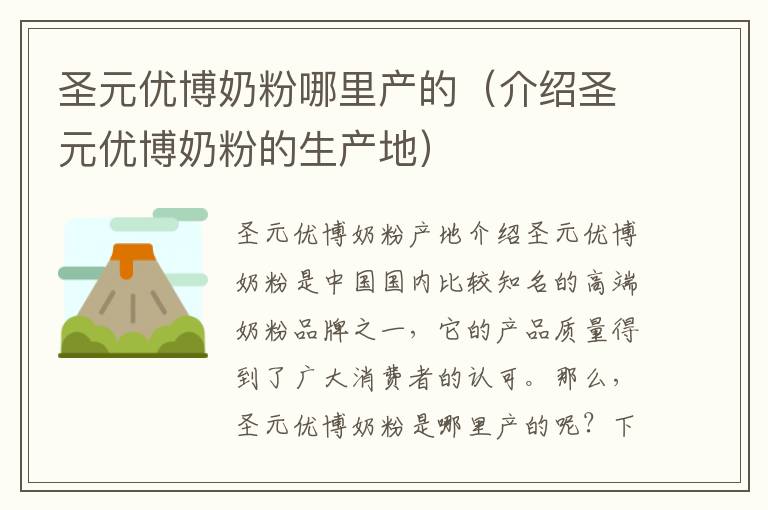 圣元優博奶粉哪里產的（介紹圣元優博奶粉的生產地）