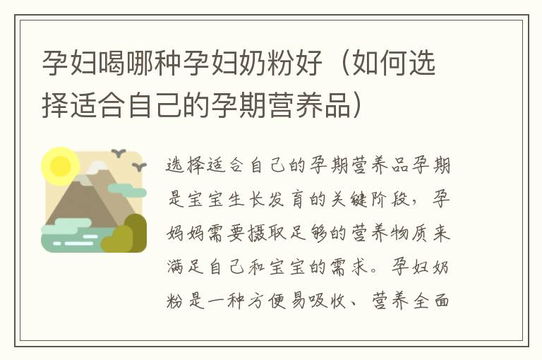 孕婦喝哪種孕婦奶粉好（如何選擇適合自己的孕期營養品）