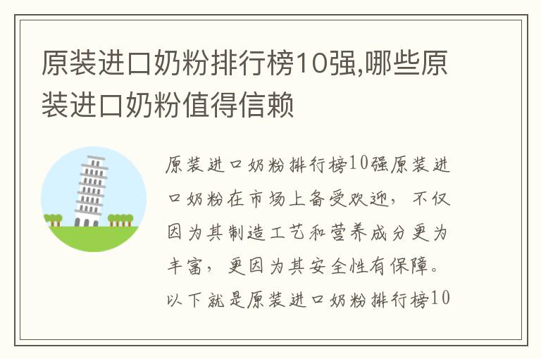 原裝進口奶粉排行榜10強,哪些原裝進口奶粉值得信賴