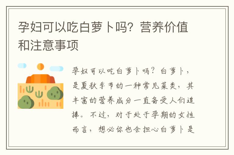 孕婦可以吃白蘿卜嗎？營養價值和注意事項