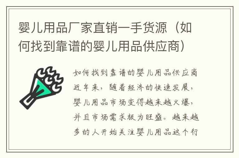 嬰兒用品廠家直銷一手貨源（如何找到靠譜的嬰兒用品供應商）