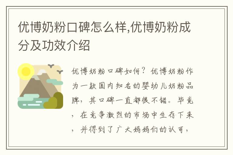 優博奶粉口碑怎么樣,優博奶粉成分及功效介紹