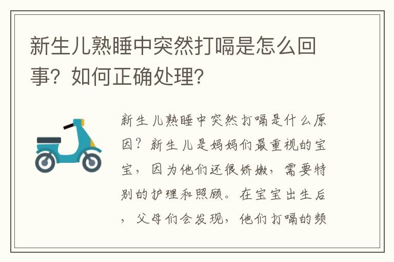 新生兒熟睡中突然打嗝是怎么回事？如何正確處理？