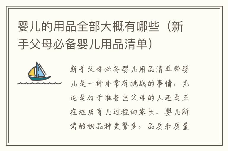 嬰兒的用品全部大概有哪些（新手父母必備嬰兒用品清單）