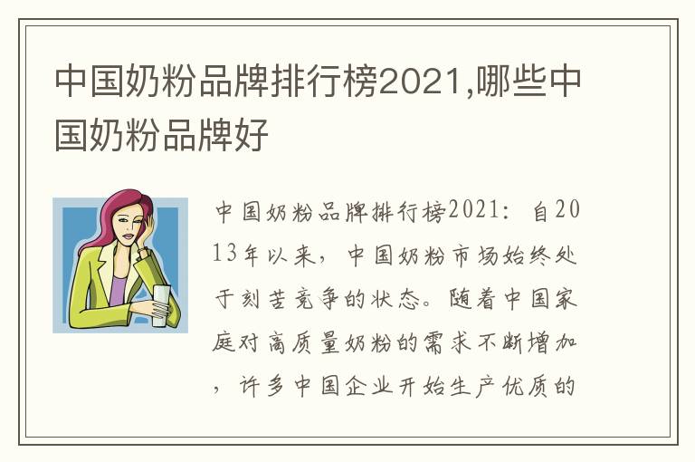 中國奶粉品牌排行榜2021,哪些中國奶粉品牌好