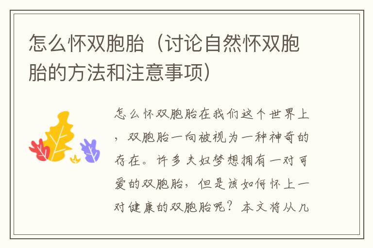怎么懷雙胞胎（討論自然懷雙胞胎的方法和注意事項）