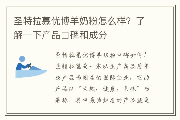 圣特拉慕優博羊奶粉怎么樣？了解一下產品口碑和成分