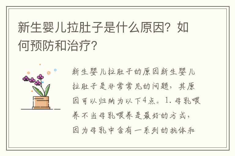 新生嬰兒拉肚子是什么原因？如何預防和治療？