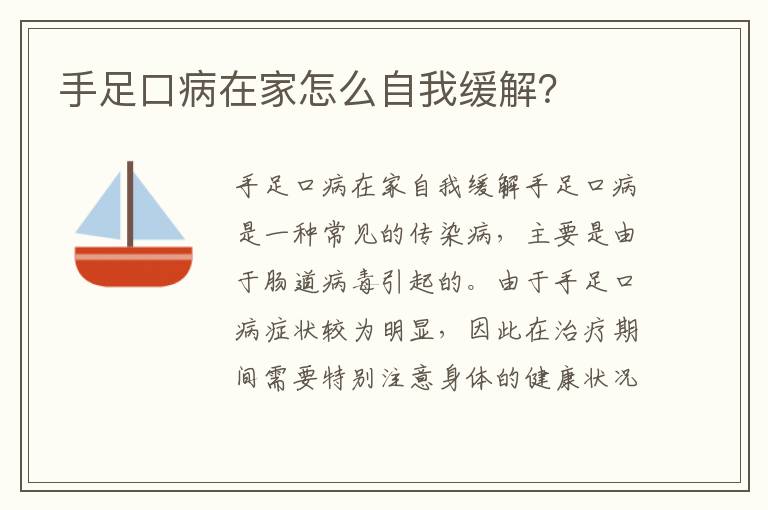 手足口病在家怎么自我緩解？