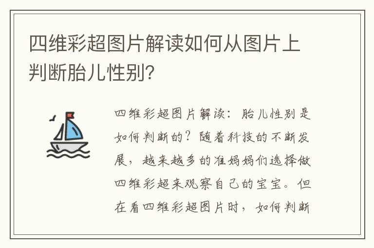 四維彩超圖片解讀如何從圖片上判斷胎兒性別？