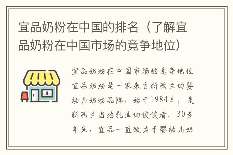宜品奶粉在中國的排名（了解宜品奶粉在中國市場的競爭地位）