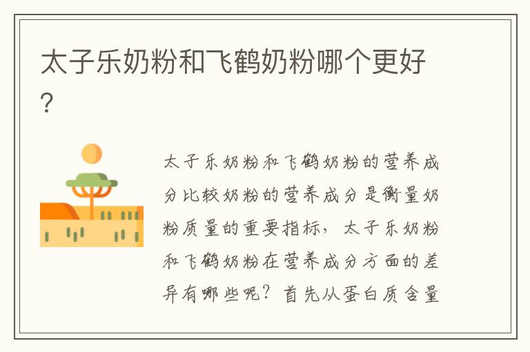 太子樂奶粉和飛鶴奶粉哪個更好？