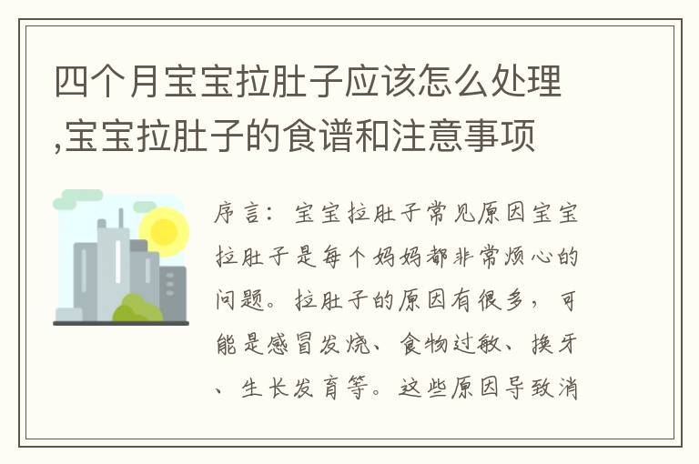 四個月寶寶拉肚子應該怎么處理,寶寶拉肚子的食譜和注意事項