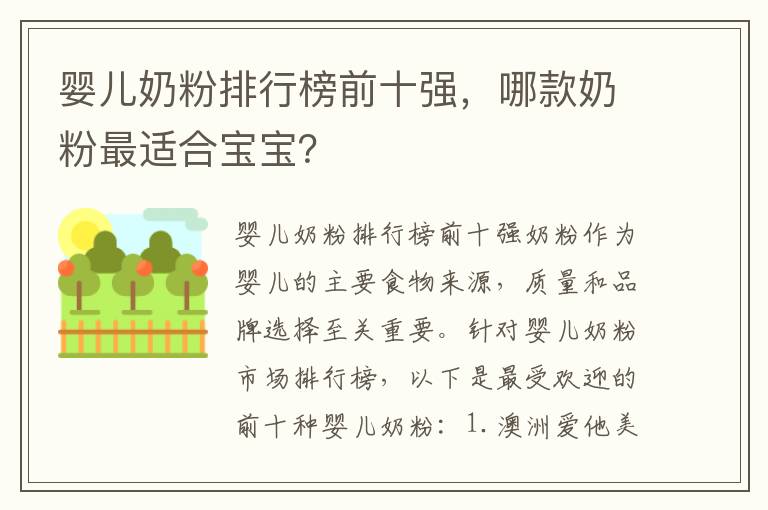 嬰兒奶粉排行榜前十強，哪款奶粉最適合寶寶？