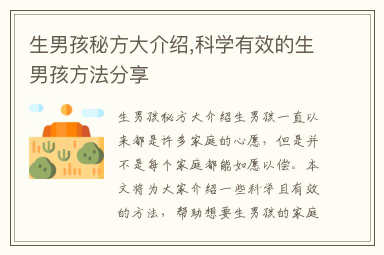 生男孩秘方大介紹,科學有效的生男孩方法分享
