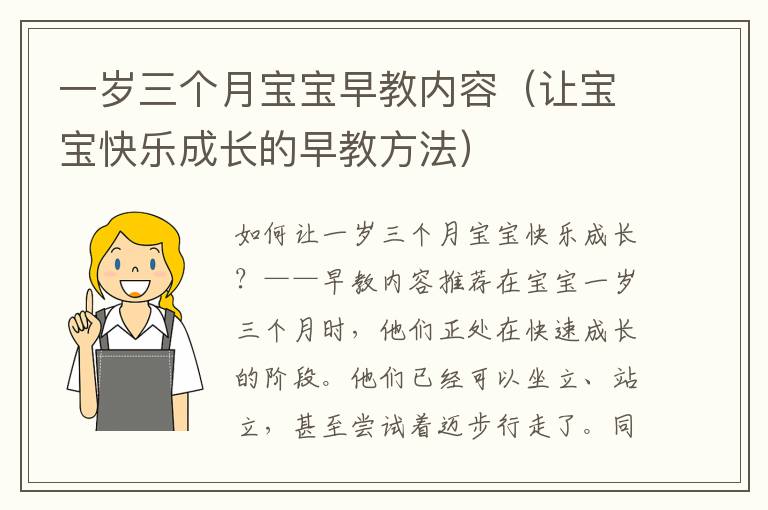 一歲三個月寶寶早教內容（讓寶寶快樂成長的早教方法）