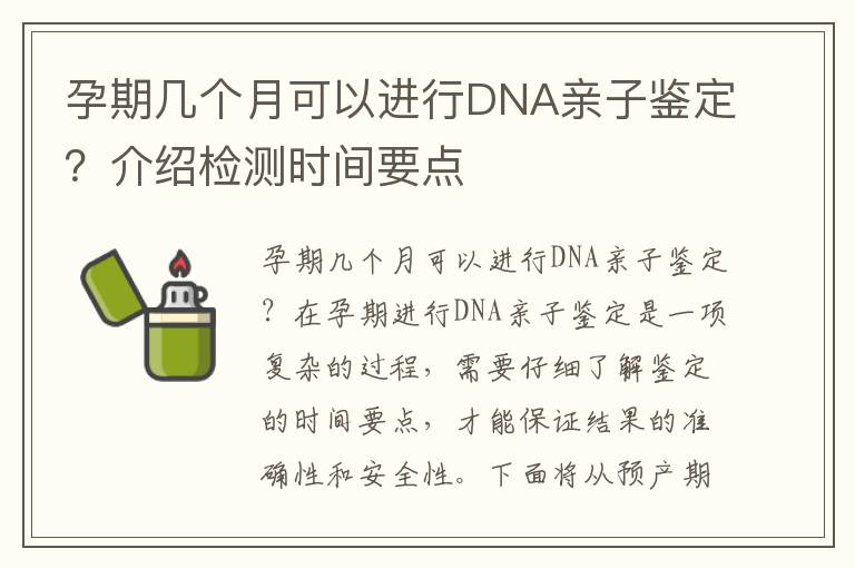 孕期幾個月可以進行DNA親子鑒定？介紹檢測時間要點