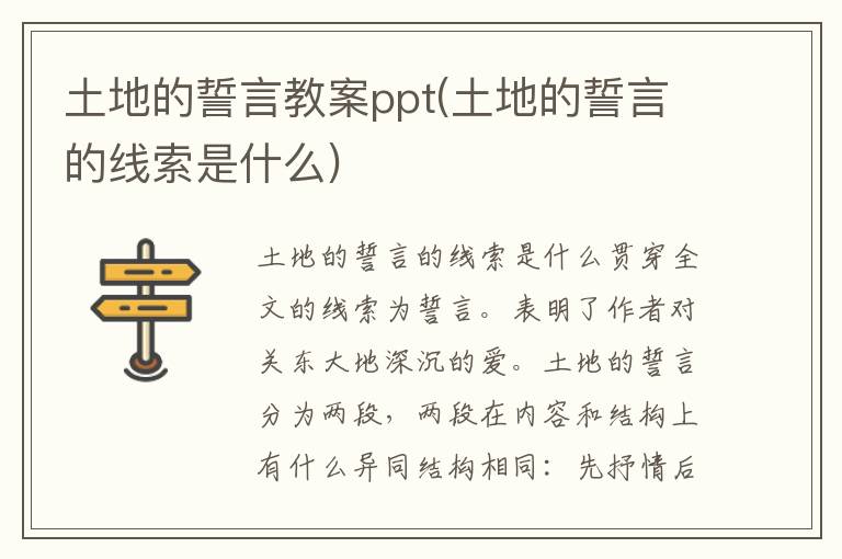 土地的誓言教案ppt(土地的誓言的線索是什么)
