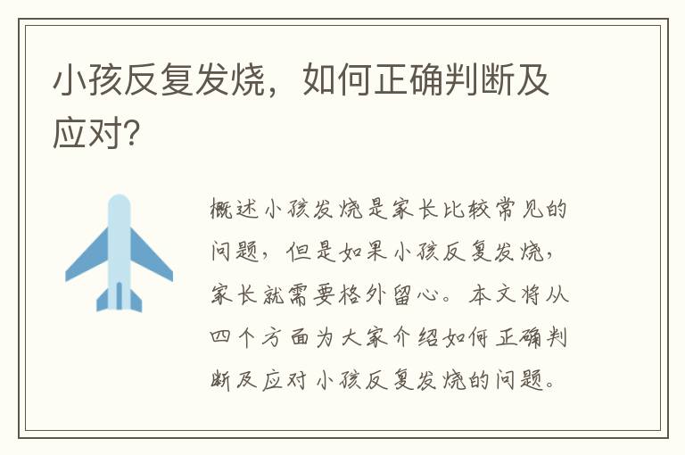 小孩反復發燒，如何正確判斷及應對？
