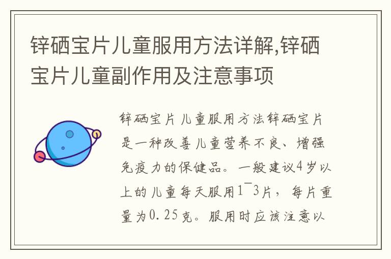 鋅硒寶片兒童服用方法詳解,鋅硒寶片兒童副作用及注意事項