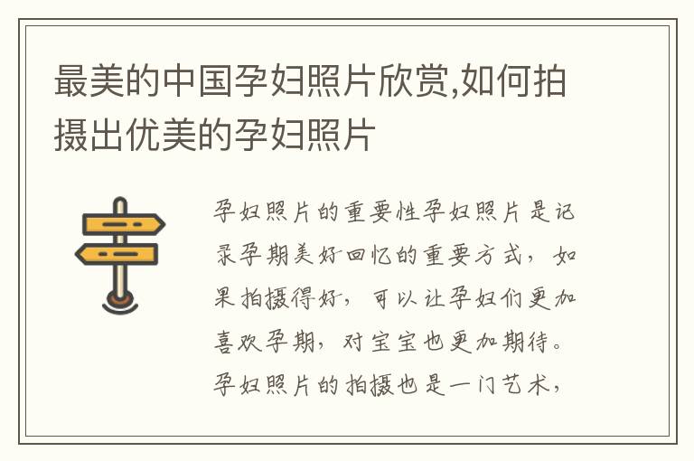 最美的中國孕婦照片欣賞,如何拍攝出優美的孕婦照片