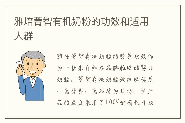 雅培菁智有機奶粉的功效和適用人群