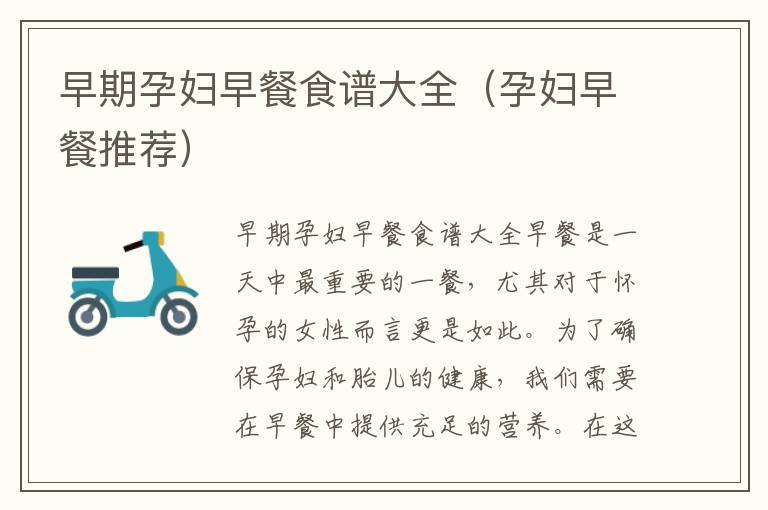 早期孕婦早餐食譜大全（孕婦早餐推薦）