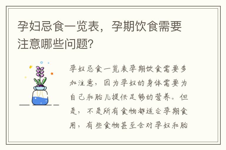 孕婦忌食一覽表，孕期飲食需要注意哪些問題？