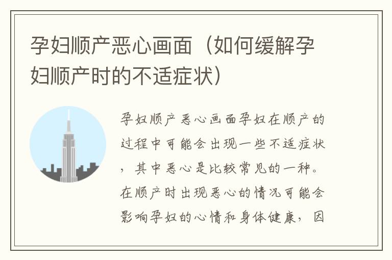 孕婦順產惡心畫面（如何緩解孕婦順產時的不適癥狀）