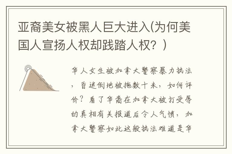 亞裔美女被黑人巨大進入(為何美國人宣揚人權卻踐踏人權？)