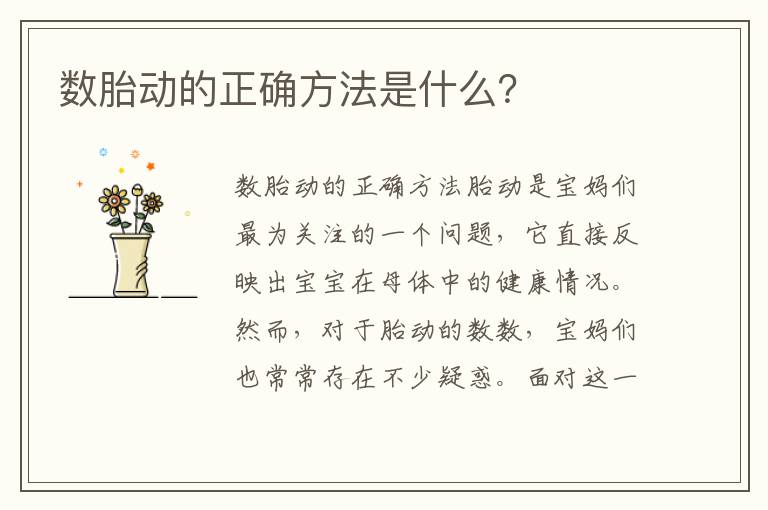 數胎動的正確方法是什么？