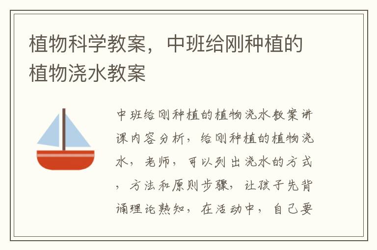 植物科學教案，中班給剛種植的植物澆水教案