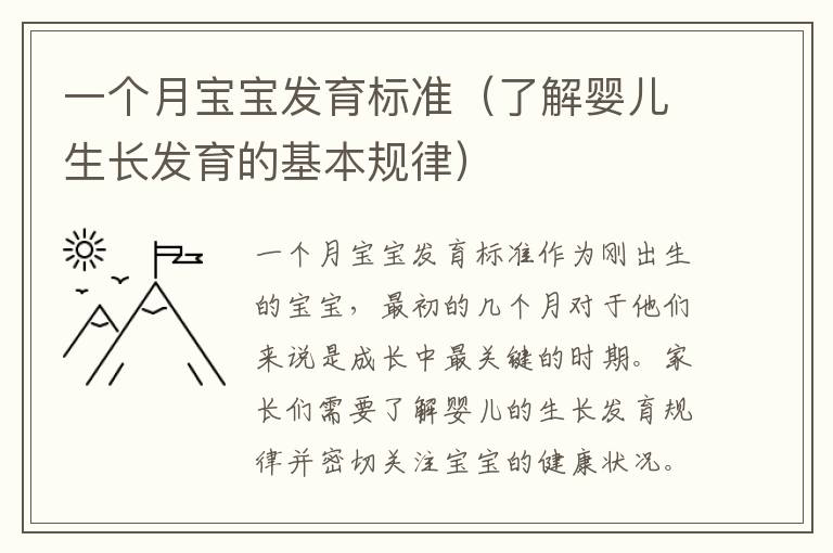 一個月寶寶發育標準（了解嬰兒生長發育的基本規律）