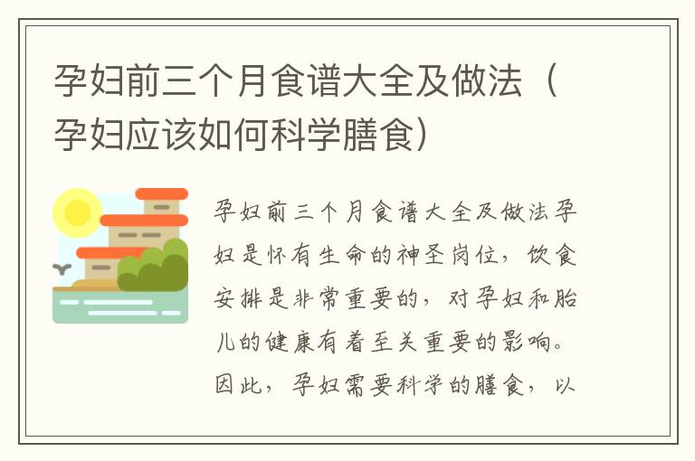 孕婦前三個月食譜大全及做法（孕婦應該如何科學膳食）