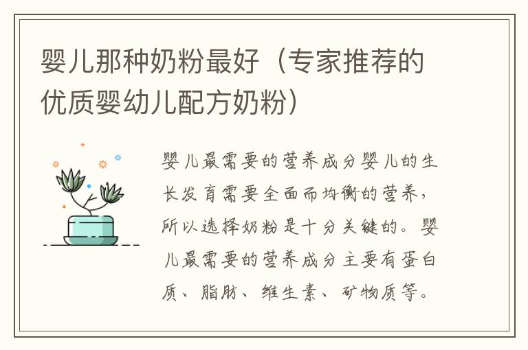 嬰兒那種奶粉最好（專家推薦的優質嬰幼兒配方奶粉）