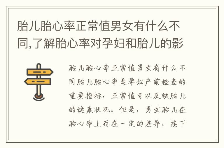 胎兒胎心率正常值男女有什么不同,了解胎心率對孕婦和胎兒的影響