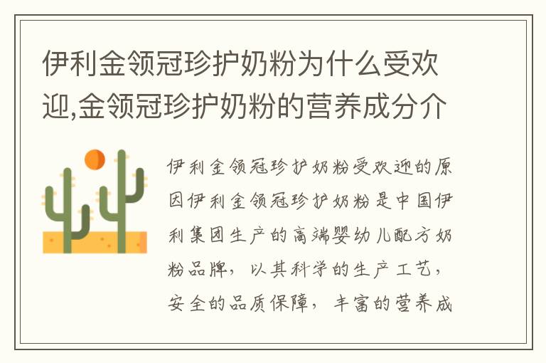 伊利金領冠珍護奶粉為什么受歡迎,金領冠珍護奶粉的營養成分介紹