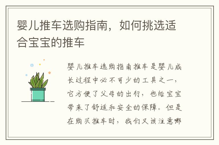 嬰兒推車選購指南，如何挑選適合寶寶的推車