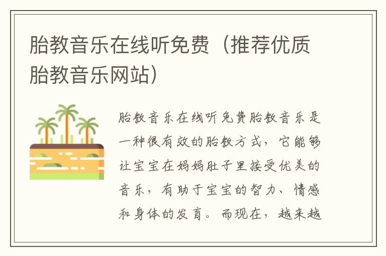 胎教音樂在線聽免費（推薦優質胎教音樂網站）