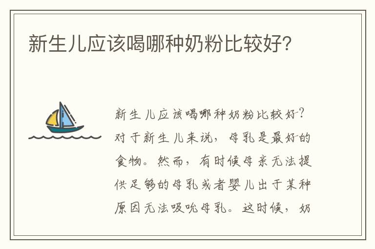 新生兒應該喝哪種奶粉比較好？