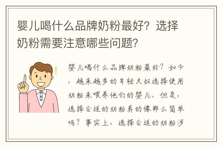 嬰兒喝什么品牌奶粉最好？選擇奶粉需要注意哪些問題？