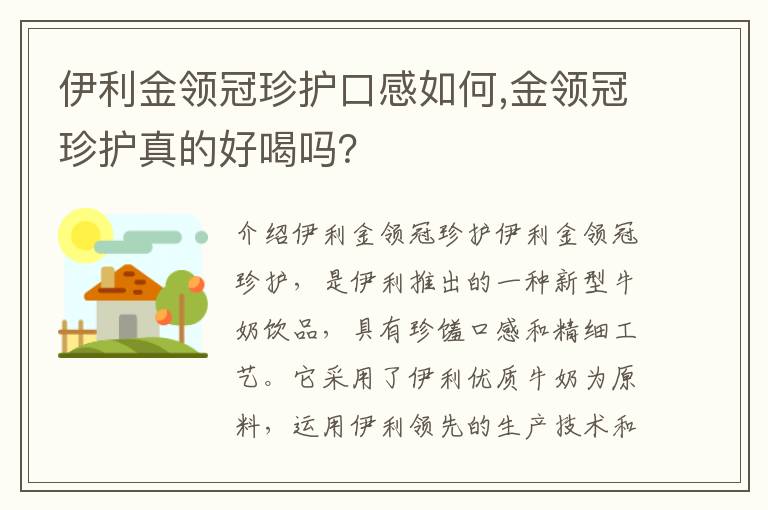 伊利金領冠珍護口感如何,金領冠珍護真的好喝嗎？