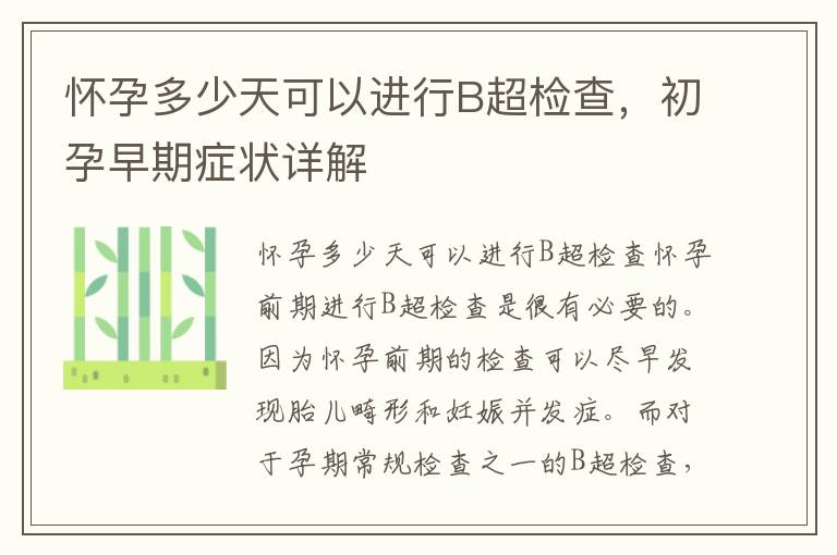 懷孕多少天可以進行B超檢查，初孕早期癥狀詳解