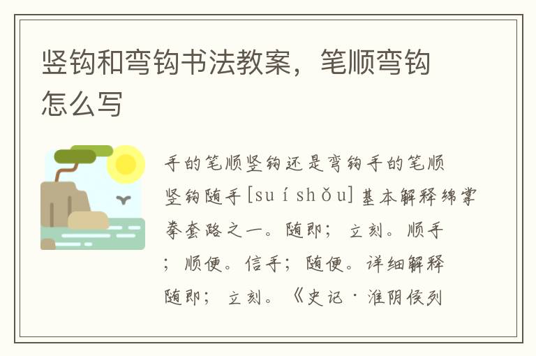 豎鉤和彎鉤書法教案，筆順彎鉤怎么寫