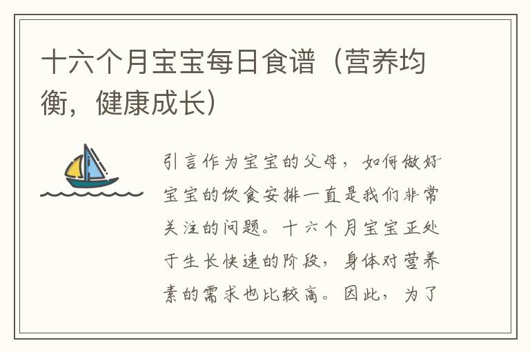 十六個月寶寶每日食譜（營養均衡，健康成長）