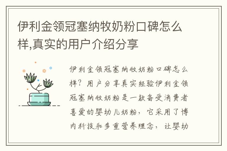 伊利金領冠塞納牧奶粉口碑怎么樣,真實的用戶介紹分享